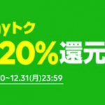 LINE Payも12月末まで20%還元、オンライン支払も還元対象