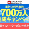 楽天トラベル、ANA楽パックで使える1万円割引クーポンを抽選で700名にプレゼント、累計利用者数700万人突破記念