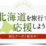 【楽天トラベル】北海道ふっこう割、3月末まで使える最大20,000円割引クーポン配布。3月1日（金）から