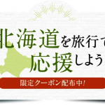 【楽天トラベル】北海道のホテルが最大2万円割引、ふっこう割クーポンを2.7万枚配布