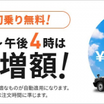 タクシー配車アプリ「滴滴（DiDi）」初乗り無料キャンペーンの割引額を1,000円に増額、12月21日（金）9時〜16時限定