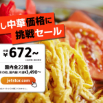 ジェットスター、国内線全線672円均一セール、12月21日（金）18時発売
