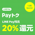 「LINE Pay」がビックカメラグループで利用可能に、20%還元再び