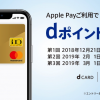 【dカード】Apple Payでdポイント5倍、2019年3月末まで最大6,000ポイントをプレゼント