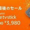 Fire TV Stickが1,000円割引、2018年最後のセール開催