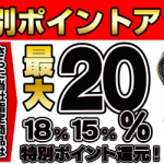 【ヨドバシ】全品ポイント13%還元、HUAWEIスマホ等は20%還元のキャンペーンを1月20日まで延長