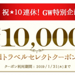 dトラベル、2019年のGW予約に使える最大10,000円割引クーポン