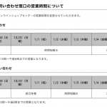 ドコモオンラインショップ・ドコモショップの年末年始営業（2018年末・2019年始）