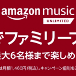 【間もなく終了】Amazon Music Unlimited、ファミリープランにアップグレードで2カ月無料