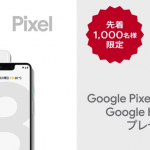 Pixel 3シリーズ購入でGoogle Home Miniプレゼント、ドコモオンラインショップ限定キャンペーン