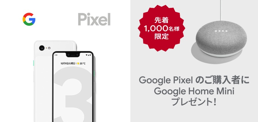 Google Pixel 購入者限定キャンペーン | ドコモオンラインショップ | NTTドコモ