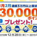 【dトラベル】1月・2月に連続3万円以上宿泊でもれなく3万ポイント還元