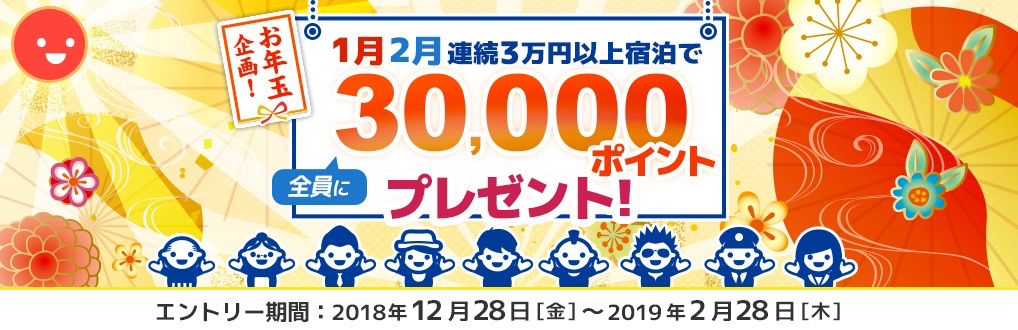 お年玉企画！1月2月連続宿泊で30,000ポイント！｜dトラベル