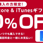 App Store＆iTunesギフトカードが初回限定10%割引、ドコモオンラインショップでキャンペーン