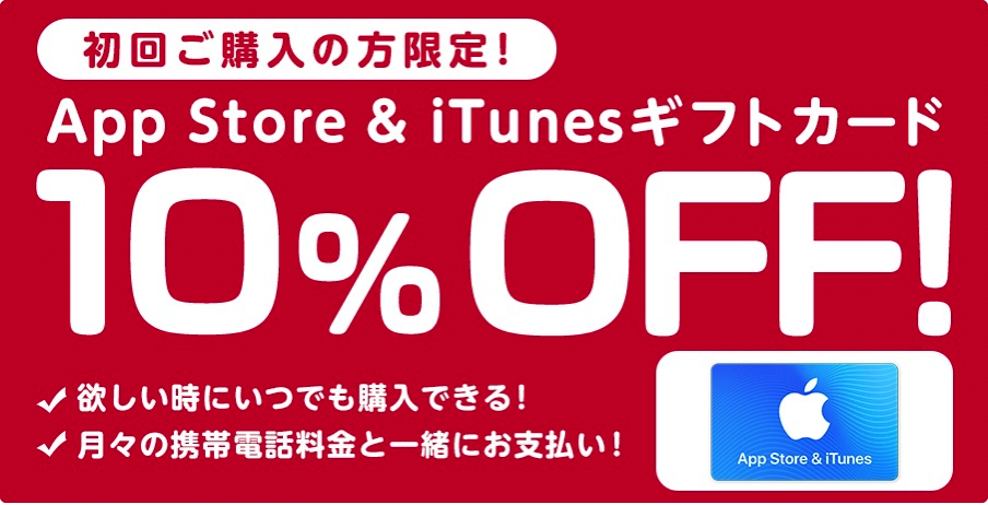App Store&iTunesギフトカードが10%オフ
