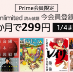 【最終日】書籍・雑誌読み放題「Kindle Unlimited」が3カ月299円・音楽聴き放題「Music Unlimited」が3カ月99円のキャンペーン