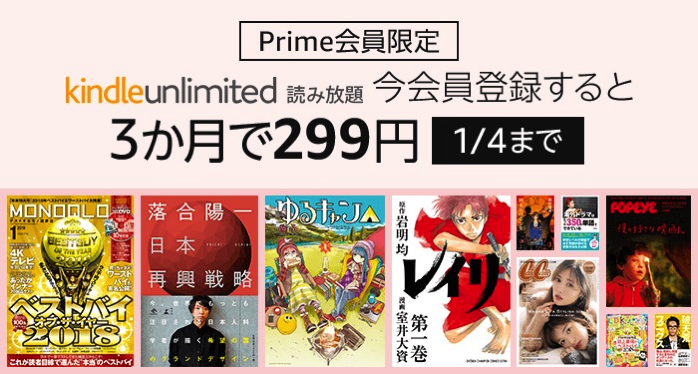 Kindle Unlimitedが3カ月299円