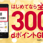 【d払い】初回500円以上の買い物で300ポイントプレゼント