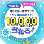 ドコモ「My docomo」でdポイント1万ptプレゼント、アプリ・Webで毎日応募可