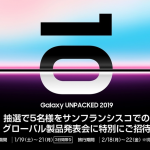 サムスン「Galaxy Unpacked 2019」にGalaxyユーザーを5名招待、往復航空券や宿泊代を負担