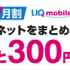 UQ mobile・UQ WiMAXを両方契約で月300円割引「ギガMAX月割」