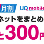 スマホとWiMAXのセット割引「ギガMAX月割」と「auスマートバリューmine」を比較