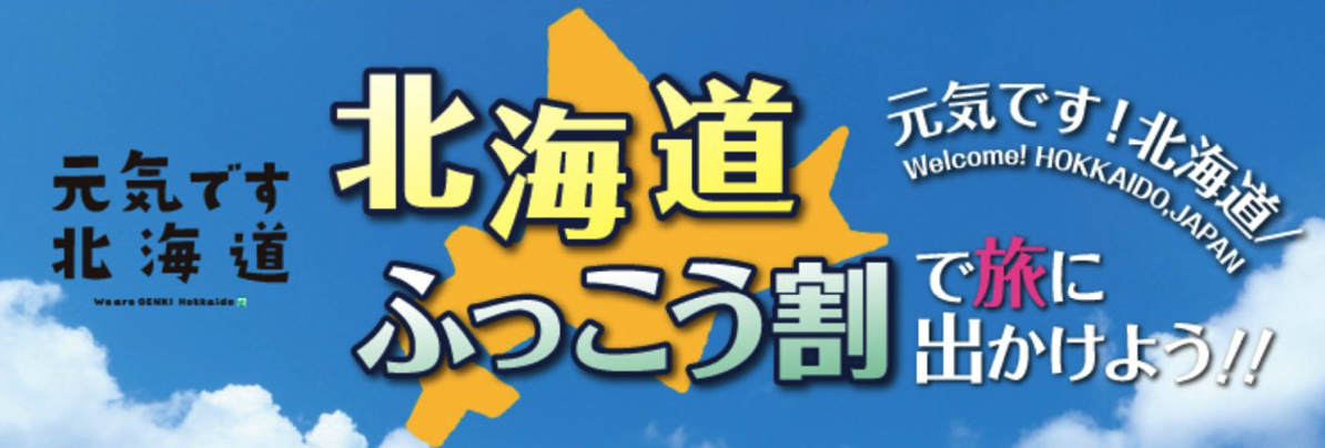 北海道を旅して応援 北海道ふっこう割で旅に出かけよう!!