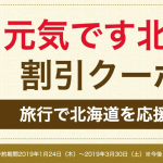 北海道のホテルが最大2万円割引、Yahoo!トラベルが北海道ふっこう割クーポン配布