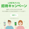 LINEモバイル：招待キャンペーンで音声SIMの事務手数料が無料