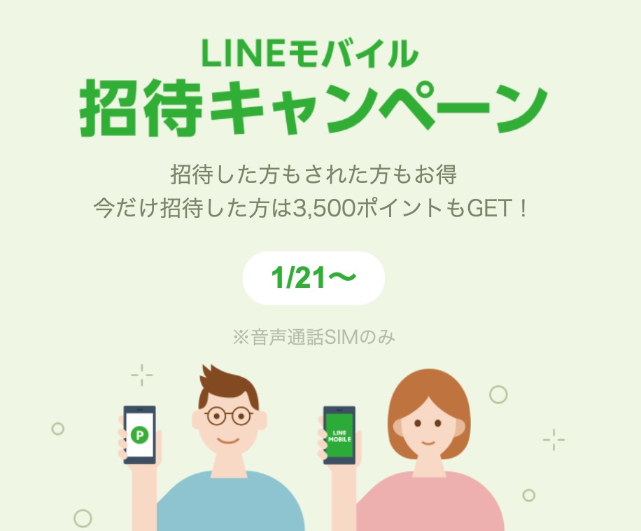 LINEモバイル招待キャンペーン：音声通話SIMの事務手数料無料に