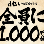 【d払い】初期設定・1,000円買物で1,000ポイント還元、ドコモユーザー以外も対象