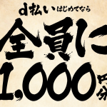 「d払い」初めて使うと全員に1,000ポイント還元、ドコモ契約なしでもok