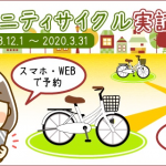 尼崎市コミュニティサイクル、HELLO CYCLINGを導入