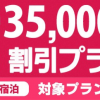 【日本旅行】北海道ふっこう割で航空券+宿泊が最大3.5万円割引、2月末帰着までが対象