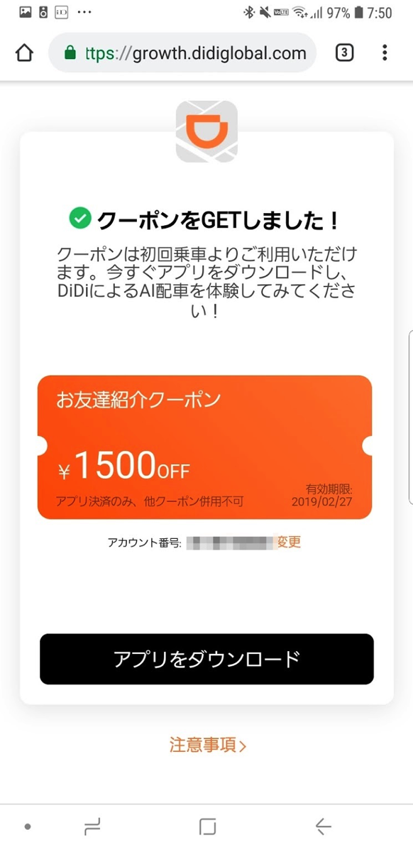 DiDiが東京進出、1,500円割引クーポンも配布中