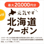 【北海道ふっこう割】じゃらん、北海道のホテルが最大2万円割引されるクーポン配布