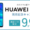 【楽天】通話SIM申込でHUAWEI nova lite 3が税別9,980円