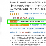 Ankerのポータブル電源「PowerHouse」で使える5,000円割引クーポン配布中