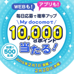 ドコモ「My docomo」で1万dポイント、アプリ・Webで毎日応募できるキャンペーン（2019年2月）