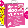 街のdポイント加盟店で買い物すると400ポイントプレゼント、北海道限定キャンペーン