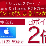 【dポイント2倍】ドコモオンラインショップでApp Store&iTunesギフトカードキャンペーン