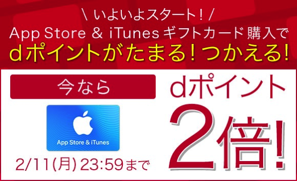 App Store &amp; iTunesギフトカード dポイント2倍キャンペーン - ドコモオンラインショップ