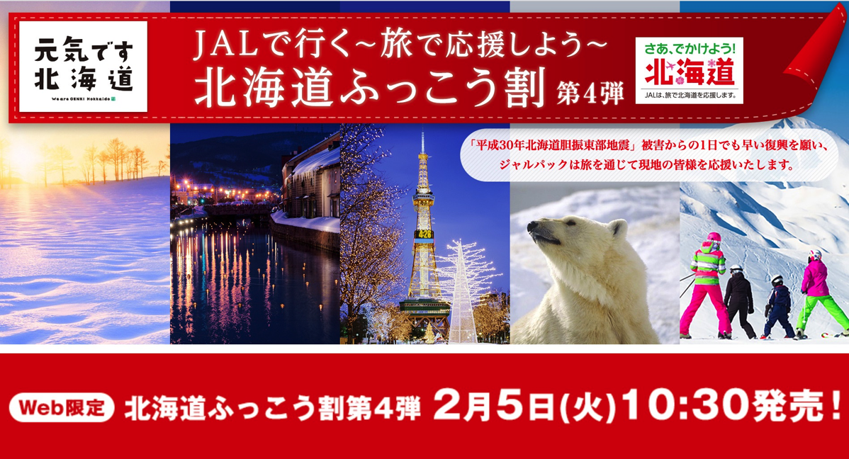 JAL：北海道ふっこう割第4弾を2月5日（火）10:30発売