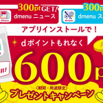 【ドコモ】dmenuニュース/スポーツアプリでもれなく合計600ポイント還元