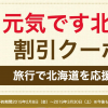 Yahoo!トラベル、北海道ホテルが最大2万円割引になるクーポン配布