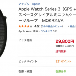 Apple Watch Series 3（GPS+Cellular）が税別29,800円のセール