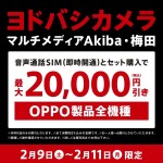 【ヨドバシ】MVNO契約でOPPOスマートフォンが最大2万円引、三連休限定キャンペーン