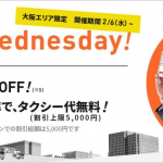 【DiDi】水曜日限定、大阪エリアでタクシー代15%割引・50人に1人無料に