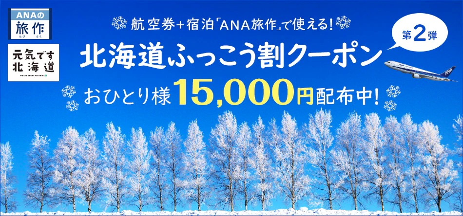 ＜国内＞でかけよう北海道　北海道ふっこう割商品でおトクに北海道へ