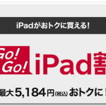 【ドコモ】iPad（第6世代）、arrows Tab F-02Kの実質価格を実質5,184円に値下げ